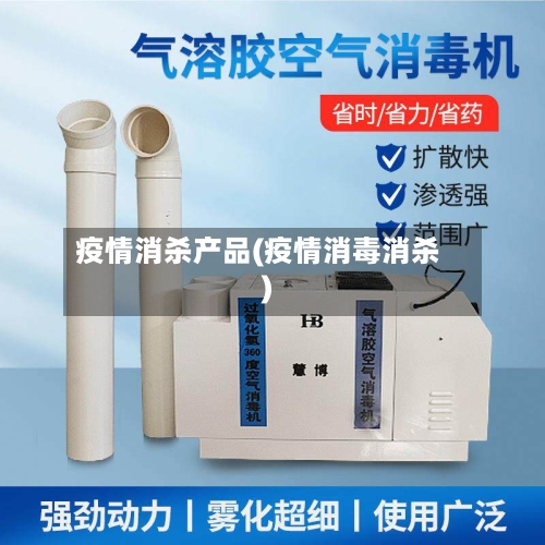疫情消杀产品(疫情消毒消杀)-第3张图片