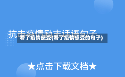 看了疫情感受(看了疫情感受的句子)-第2张图片