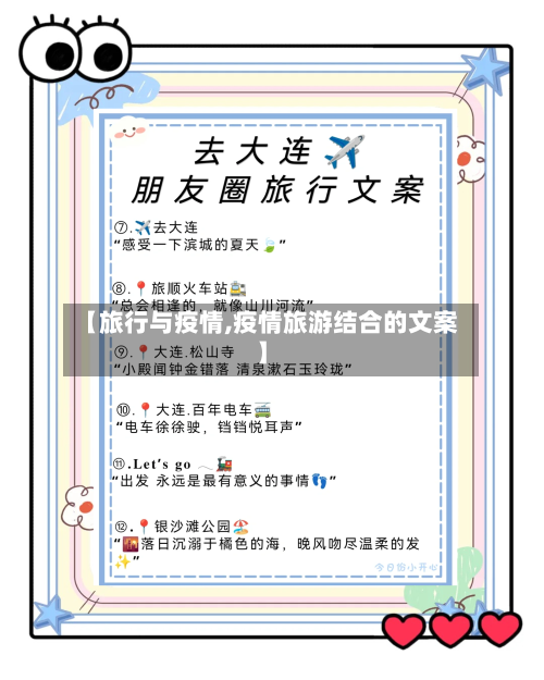 【旅行与疫情,疫情旅游结合的文案】-第2张图片