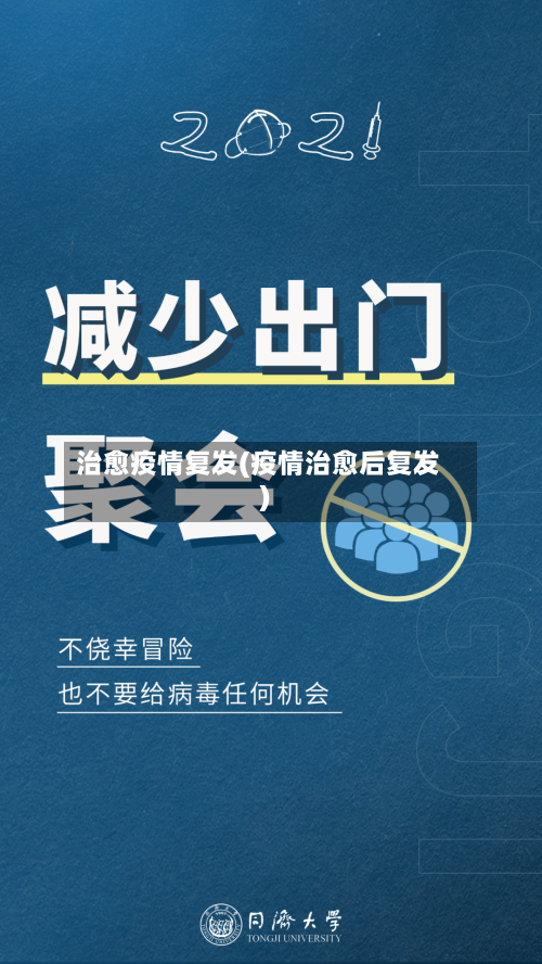 治愈疫情复发(疫情治愈后复发)-第2张图片