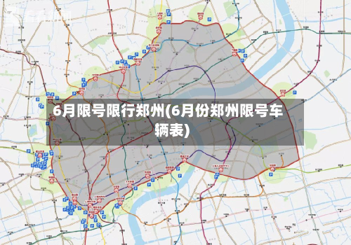 6月限号限行郑州(6月份郑州限号车辆表)-第2张图片