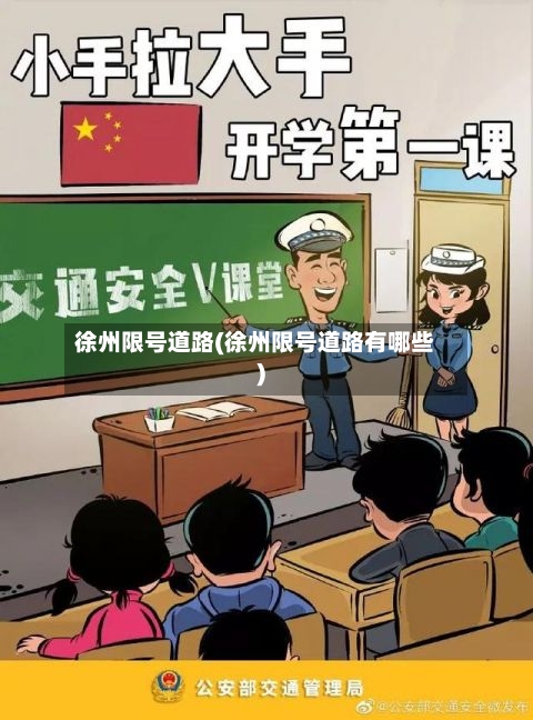 徐州限号道路(徐州限号道路有哪些)-第2张图片