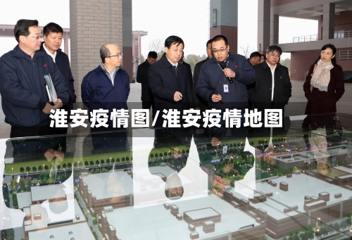 淮安疫情图/淮安疫情地图-第3张图片