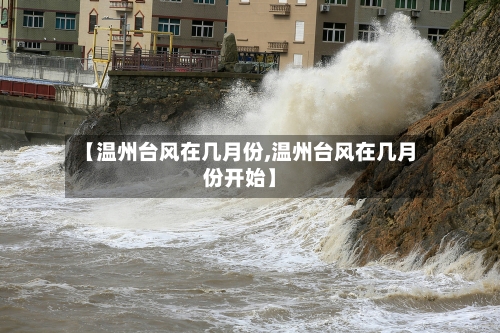 【温州台风在几月份,温州台风在几月份开始】