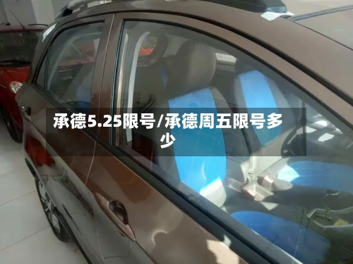 承德5.25限号/承德周五限号多少-第3张图片