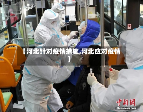【河北针对疫情措施,河北应对疫情】-第3张图片