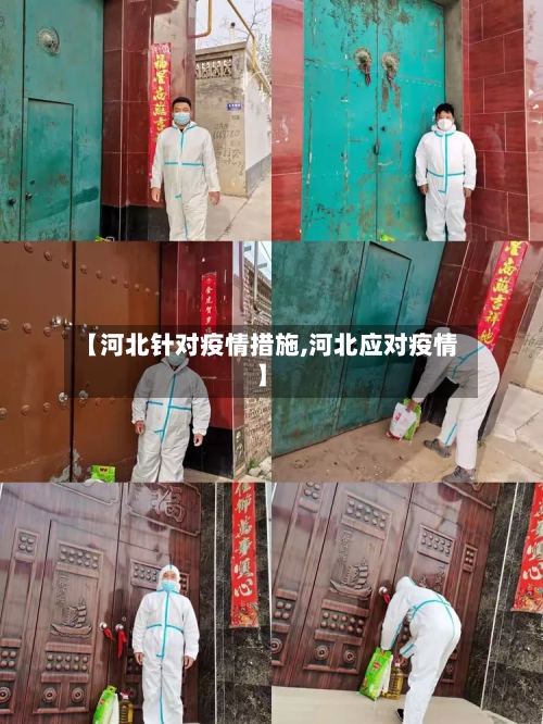 【河北针对疫情措施,河北应对疫情】-第2张图片