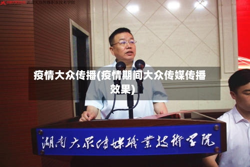 疫情大众传播(疫情期间大众传媒传播效果)