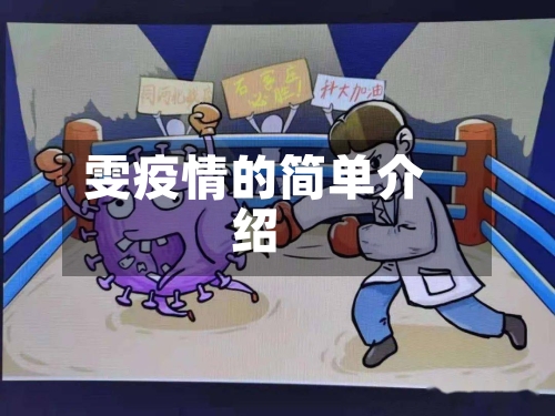 雯疫情的简单介绍