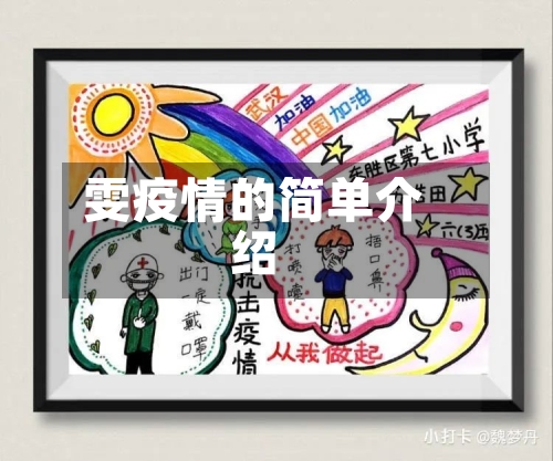 雯疫情的简单介绍-第2张图片