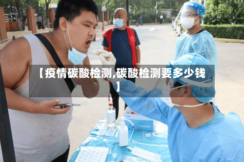 【疫情碳酸检测,碳酸检测要多少钱】-第2张图片
