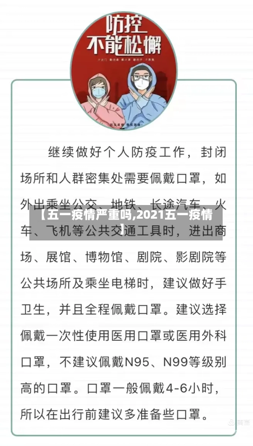 【五一疫情严重吗,2021五一疫情】-第2张图片
