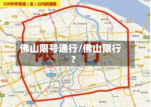 佛山限号通行/佛山限行?