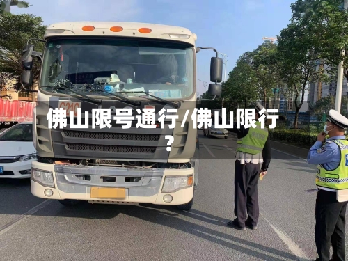 佛山限号通行/佛山限行?-第2张图片