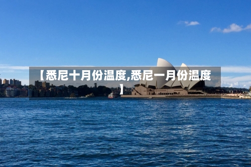【悉尼十月份温度,悉尼一月份温度】