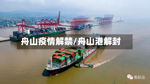 舟山疫情解禁/舟山港解封