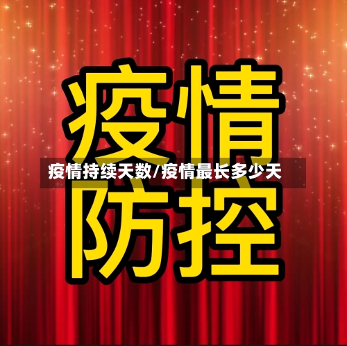 疫情持续天数/疫情最长多少天-第2张图片