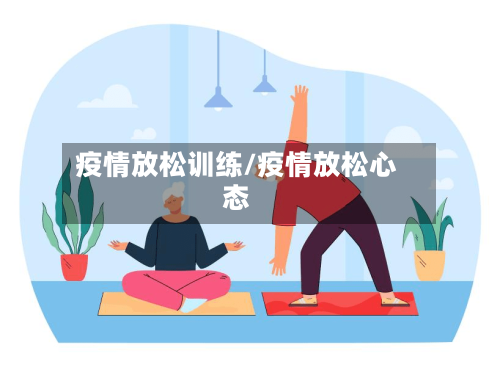 疫情放松训练/疫情放松心态