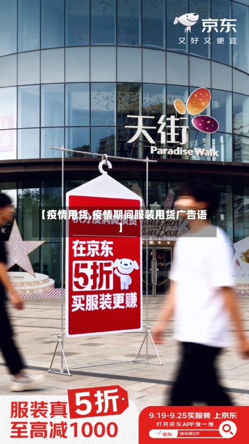 【疫情甩货,疫情期间服装甩货广告语】