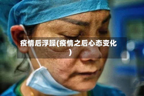 疫情后浮躁(疫情之后心态变化)-第2张图片