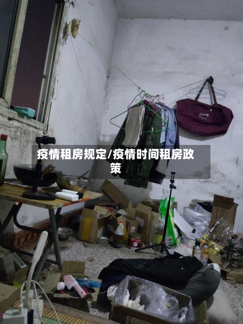 疫情租房规定/疫情时间租房政策-第2张图片