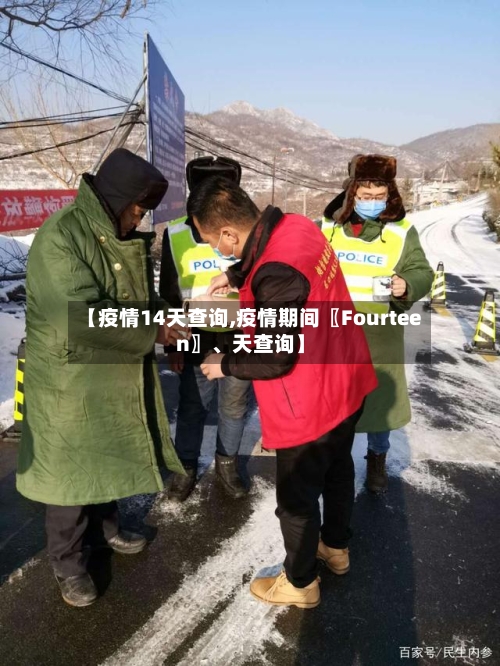 【疫情14天查询,疫情期间〖Fourteen〗、天查询】-第2张图片