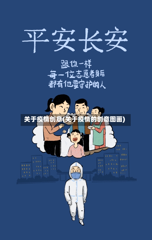 关于疫情创意(关于疫情的创意图画)