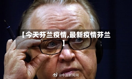【今天芬兰疫情,最新疫情芬兰】-第3张图片