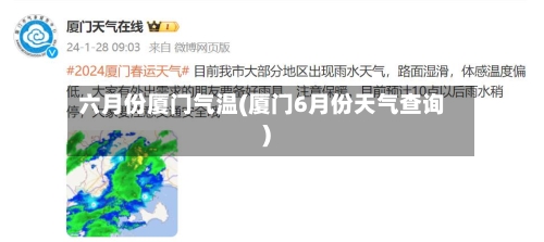 六月份厦门气温(厦门6月份天气查询)-第2张图片