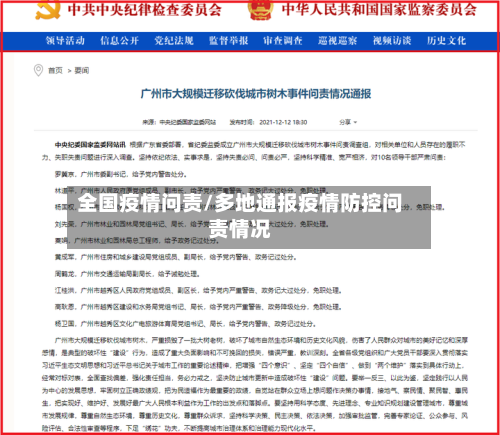 全国疫情问责/多地通报疫情防控问责情况