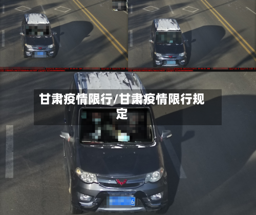 甘肃疫情限行/甘肃疫情限行规定-第2张图片