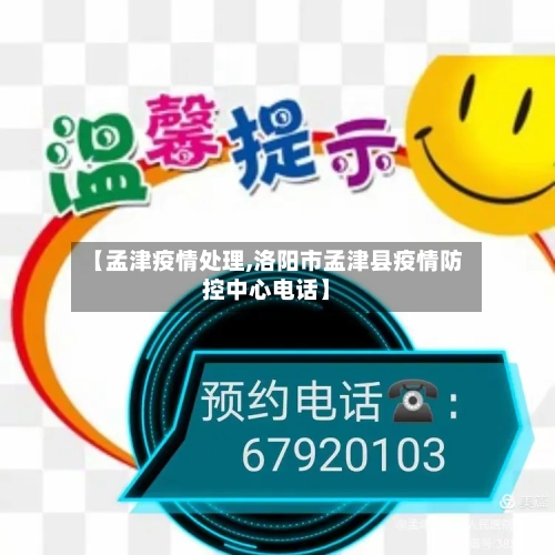 【孟津疫情处理,洛阳市孟津县疫情防控中心电话】