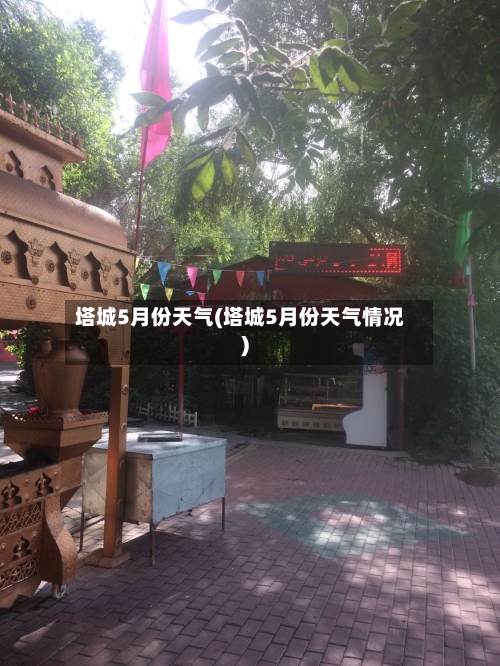 塔城5月份天气(塔城5月份天气情况)