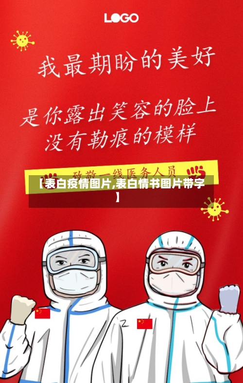 【表白疫情图片,表白情书图片带字】-第3张图片