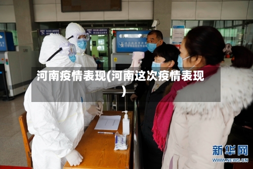 河南疫情表现(河南这次疫情表现)-第3张图片