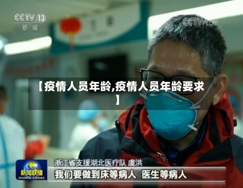 【疫情人员年龄,疫情人员年龄要求】-第3张图片