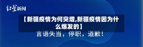 【新疆疫情为何突增,新疆疫情因为什么爆发的】