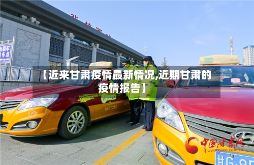 【近来甘肃疫情最新情况,近期甘肃的疫情报告】-第2张图片