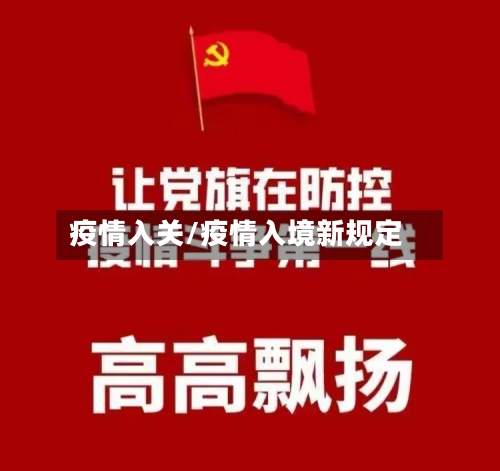 疫情入关/疫情入境新规定