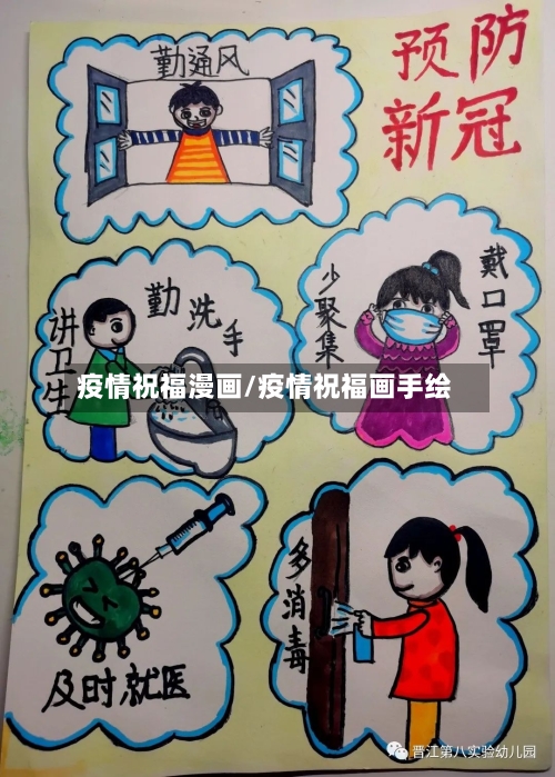 疫情祝福漫画/疫情祝福画手绘-第2张图片