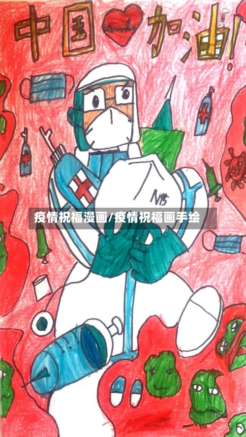 疫情祝福漫画/疫情祝福画手绘-第3张图片