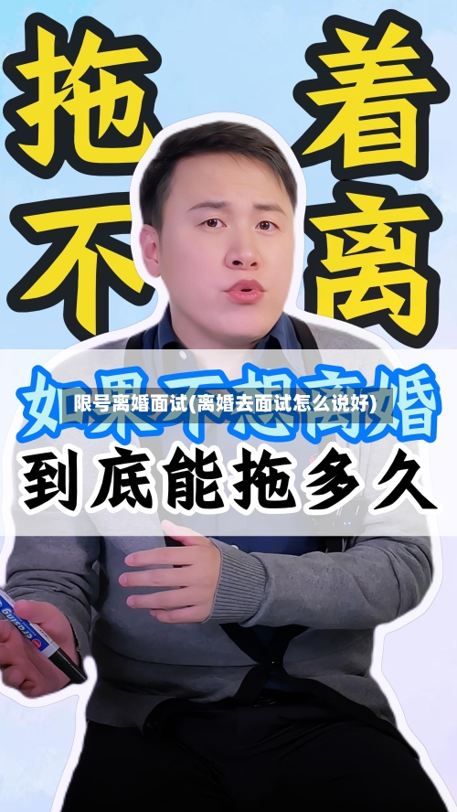 限号离婚面试(离婚去面试怎么说好)-第3张图片