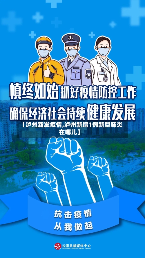 【泸州新发疫情,泸州新增1例新型肺炎在哪儿】-第2张图片