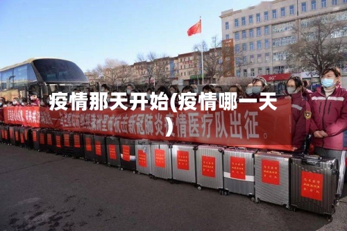 疫情那天开始(疫情哪一天)