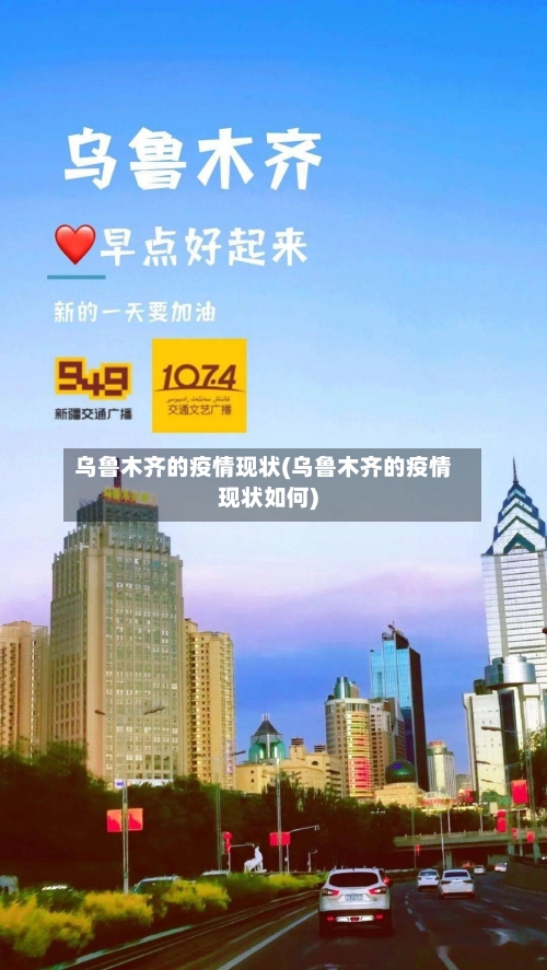 乌鲁木齐的疫情现状(乌鲁木齐的疫情现状如何)
