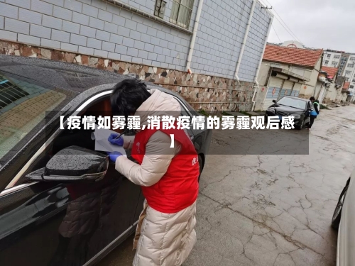【疫情如雾霾,消散疫情的雾霾观后感】