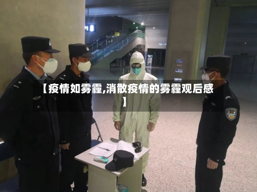 【疫情如雾霾,消散疫情的雾霾观后感】-第3张图片