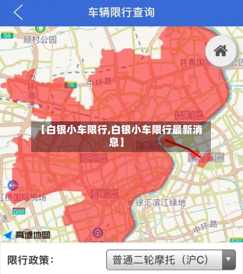 【白银小车限行,白银小车限行最新消息】