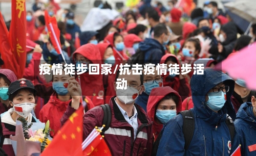 疫情徒步回家/抗击疫情徒步活动-第2张图片