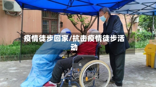 疫情徒步回家/抗击疫情徒步活动
